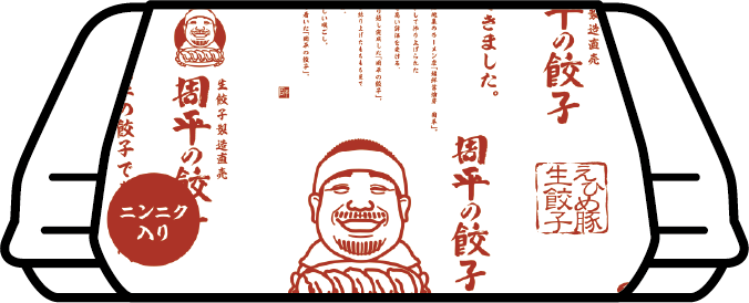 周平の餃子にんにく入り