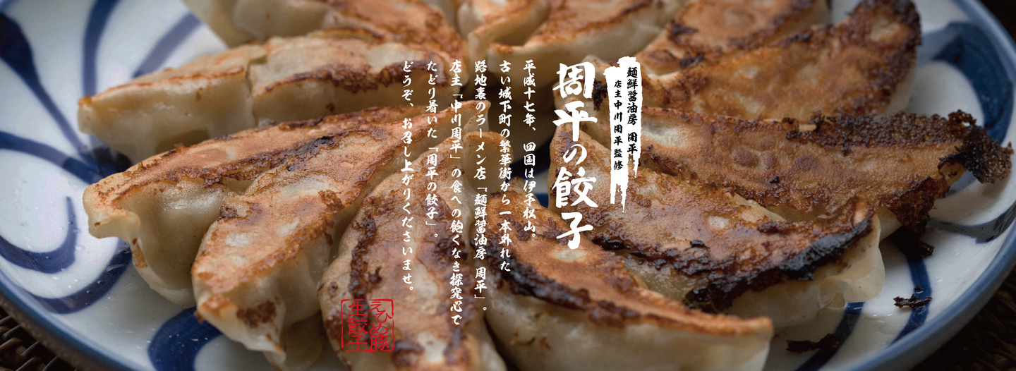 周平の餃子