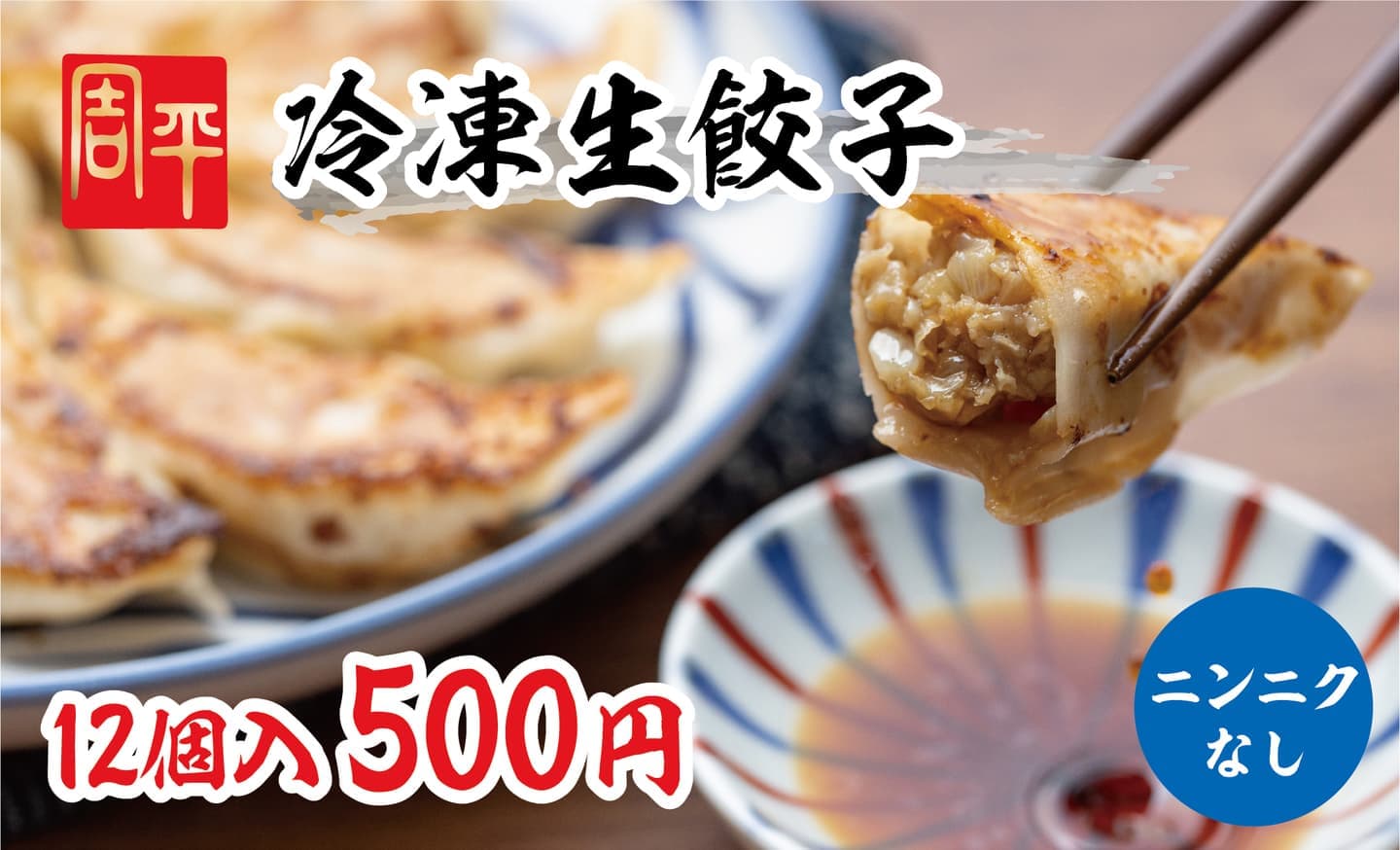 冷凍生餃子しょうが入り