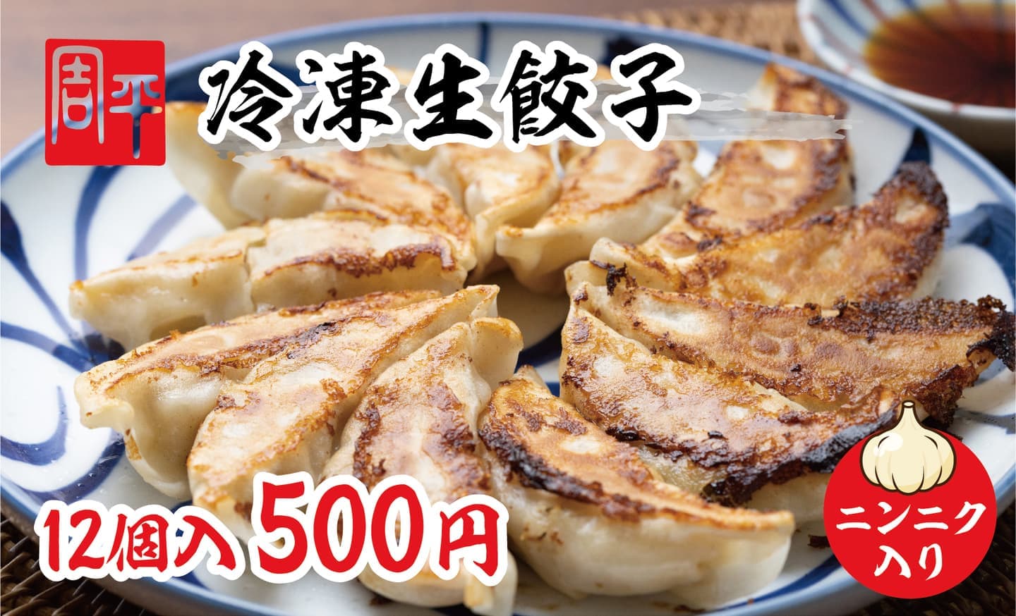 冷凍生餃子にんにく入り