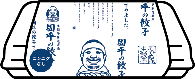 周平の餃子にんにく入り