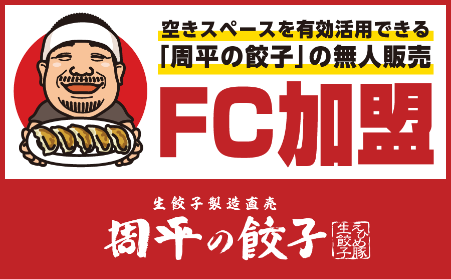 周平の餃子FC